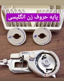 تصویر پایه حروف زن انگلیسی چرخ خیاطی 