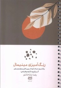 تصویر رنگ آمیزی مینیمال 