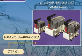 تصویر کلید فیوز گردان قابل قطع زیر بار 400 آمپر زاویر دسته معمولی مدل ZTF01 (تهیه جداگانه فیوز) Fider yek tarafezavir ۴۰۰A