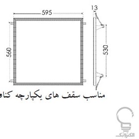 تصویر پنل لایت هنگام 85 وات توکار فنردار ۶۰*۶۰ پارس شعاع توس Light hangame panel 85 watt built-in spring 60x60 Pars Shua Tos