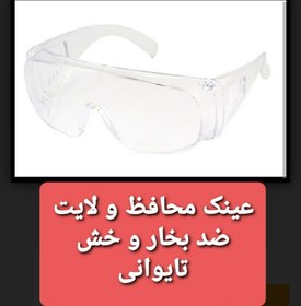 تصویر عینک - عینک محافظ و لایت ضد بخار و خش تایوانی(کد 1 ) 