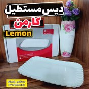 تصویر دیس مستطیل لمون کد ۵۰۷ سایز کوچک طرح کارمن 