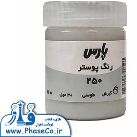 تصویر گواش (رنگ پوستر) تکی 250 طوسی پارس 