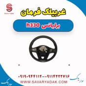 تصویر غربیلک فرمان برلیانس H330 