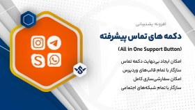 تصویر افزونه All in One Support Button | دکمه های تماس پیشرفته 