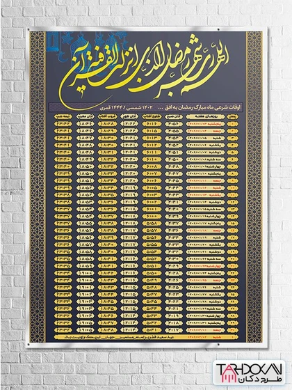 خرید و قیمت طرح بنر اوقات شرعی رمضان 1402 PSD لایه باز با کیفیت | ترب