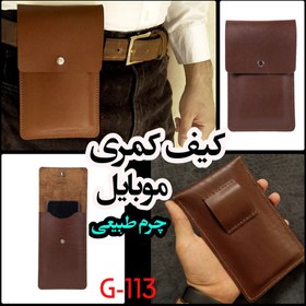 تصویر کیف موبایل کمری چرم طبیعی G-113 