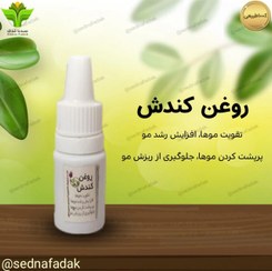 تصویر روغن کندش فدک 