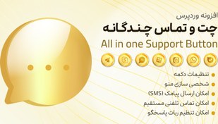 تصویر افزونه All In One Support Button | دکمه تماس با ما 