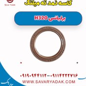 تصویر کاسه نمد ته میلنگ برلیانس H320 