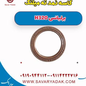 تصویر کاسه نمد ته میلنگ برلیانس H320 