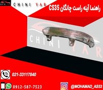 تصویر راهنما اینه سمت راست چانگان ca35 