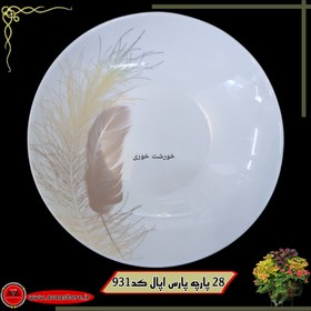 تصویر سرویس غذاخوری 28 پارچه آرکوپال پارس اپال کد 931 ( 6 نفره ) درجه یک parsopal