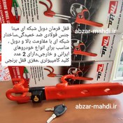 تصویر قفل فرمان دوبل شبکه ای میتا مدلRL36 مناسب تمام خودروها ساخت ایران Mita tools