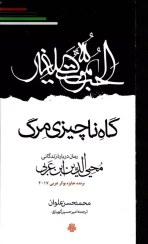 تصویر کتاب گاه ناچیزی مرگ- محمدحسن علوان/ امیرحسین الهیاری/ مولی 