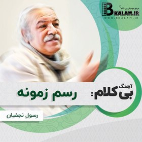 تصویر آهنگ بی کلام رسم زمونه (میرن آدما) از رسول نجفیان 