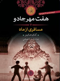 تصویر مسافری از ماه 