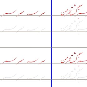 تصویر سرمشق درس پنجم خوشنویسی با خودکار مقدماتی (نستعلیق) 