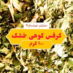 تصویر کرفس کوهی برگ خشک تازه ( 100 گرم ) خشکبار خوانسالار 