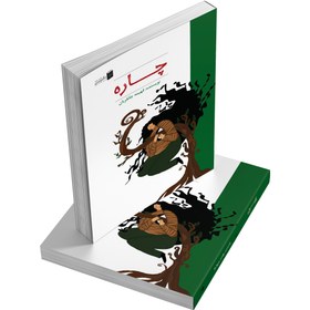 تصویر کتاب چاره 