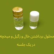 تصویر محلول برداشتن خال و زگیل و میخچه 