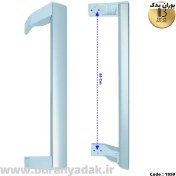 تصویر دستگیره ثابت یخچال و فریزر هیمالیا 