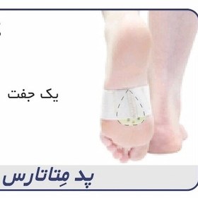 تصویر پد متاتارس کد24100 Metatarsal Pad سایز بندی S L 