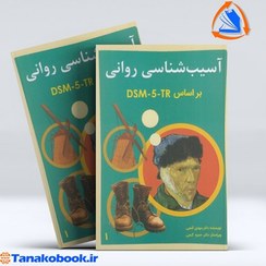 تصویر اسیب شناسی روانی بر اساس DSM-5 جلداول | گنجی اسیب شناسی روانی براساس DSM-5 جلد اول گنجی