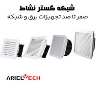 تصویر فن فیلتر تابلویی آریل تک FTEC16L5X-115SB 