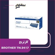 تصویر کارتریج BROTHER TN3417 