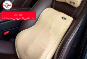 تصویر پشت کمری مموری فوم - ۱ 