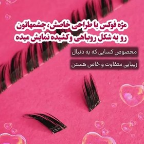 تصویر مژه ریسه ای فوکس مژه فوکس چشم روباهی سایز12 