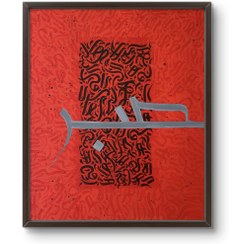 تصویر تابلو نقاشی کالیگرافی صبر اثر پردیس دشتیاری به ابعاد 50*60 