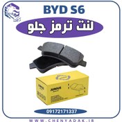 تصویر لنت ترمز جلو BYD S6 