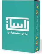 تصویر نرم افزار حسابداری و انبارداری آسان 6 – نسخه پایه نرم افزار حسابداری و انبارداری آسان 6 – نسخه پایه نشر -