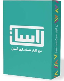 تصویر نرم افزار حسابداری و انبارداری آسان 6 – نسخه پایه نرم افزار حسابداری و انبارداری آسان 6 – نسخه پایه نشر -