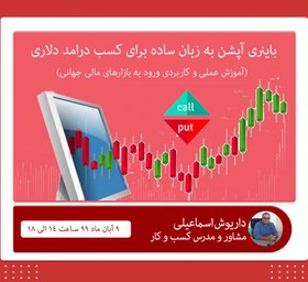 تصویر وبینار باینری آپشن به زبان ساده برای کسب درامد دلاری 