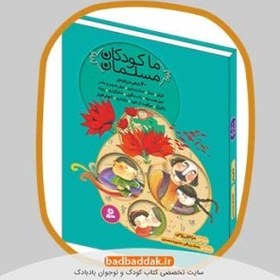 تصویر کتاب ما کودکان مسلمان 11 (شعرهایی درباره رازداری) 