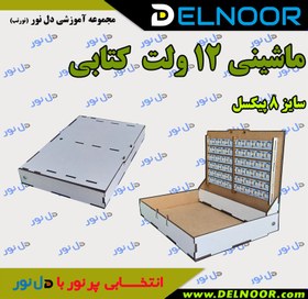 تصویر شاسی ماشینی 12 ولت مسافرتی 8 پیکسل کتابی 