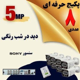 تصویر پک کامل 8 دوربین مداربسته فول اچ دی 4k مناسب کارخانه و ساختمان و آپارتمان CCTV PAKING 8 CAMERS FOR HOME