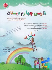 تصویر کتاب فارسی چهارم ابتدایی طالب تبار مبتکران کتاب فارسی چهارم ابتدایی طالب تبار مبتکران