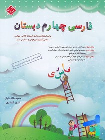 تصویر کتاب فارسی چهارم ابتدایی طالب تبار مبتکران کتاب فارسی چهارم ابتدایی طالب تبار مبتکران