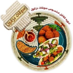 تصویر ادویه فلافل مخصوص سوغات دزفول - 100 گرم 