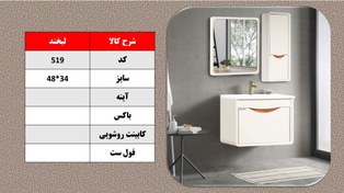 تصویر روشویی کابینتی(فول ست) طرح لبخند کد 519 