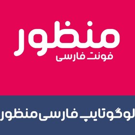 تصویر فونت منظور | manzor font 