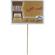 تصویر گیفت و تاپر مستر تم طرح ص مثل صندلی برچسب پشت فوم دار 