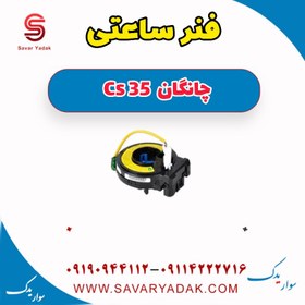 تصویر فنر ساعتی چانگان Cs 35 