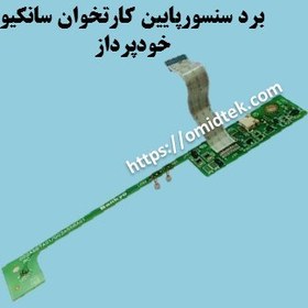 تصویر برد سنسورپایین کارتخوان سانکیو خودپرداز 