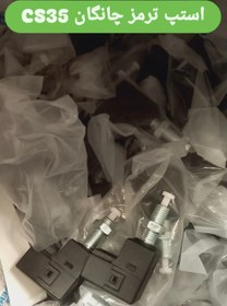 تصویر استپ ترمز چانگان cs 35 