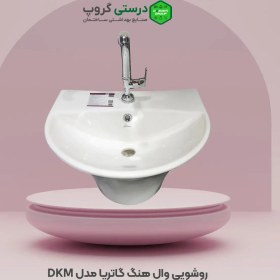 تصویر روشویی نیم پایه گاتریا مدل DKM Wall hung Gatria washbasin model DKM